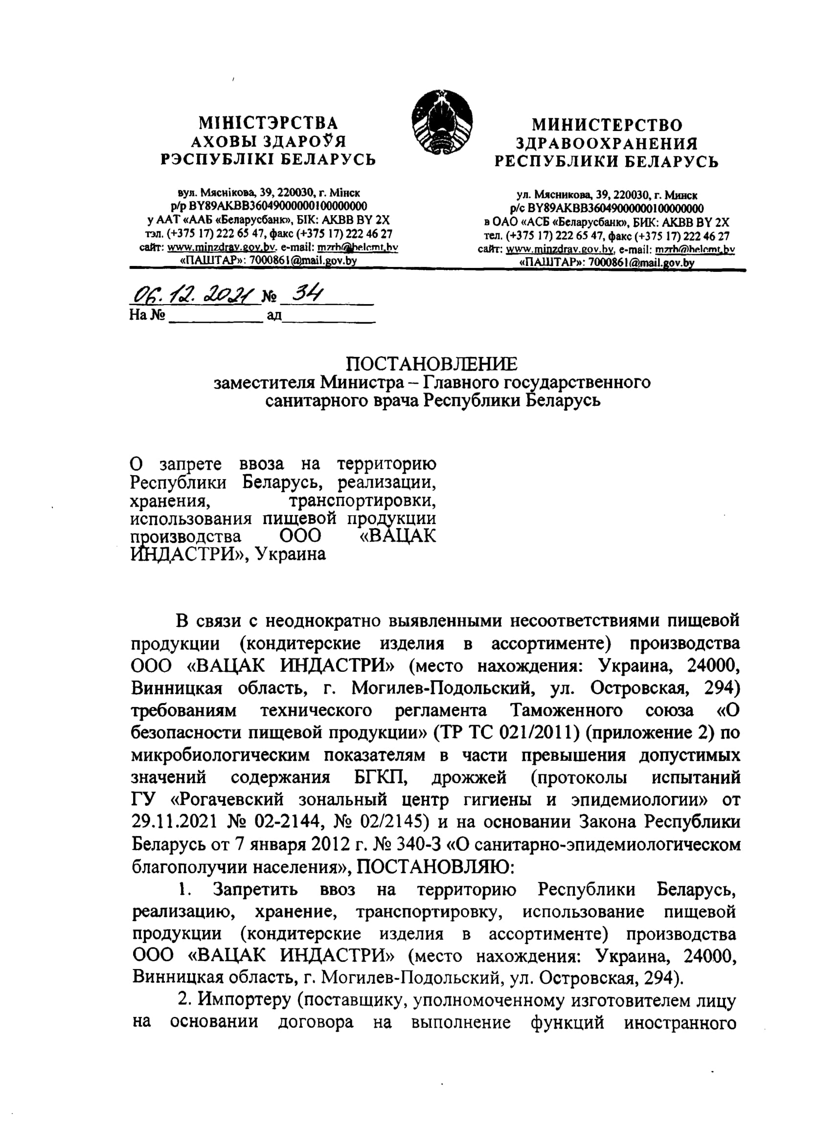 О запрете ввоза на территорию Республики Беларусь, реализации, хранения,  транспортровки, использования пищевой продукции производства ООО «ВАЦАК  ИНДАСТРИ», Украина» - Столин ЦГЭ