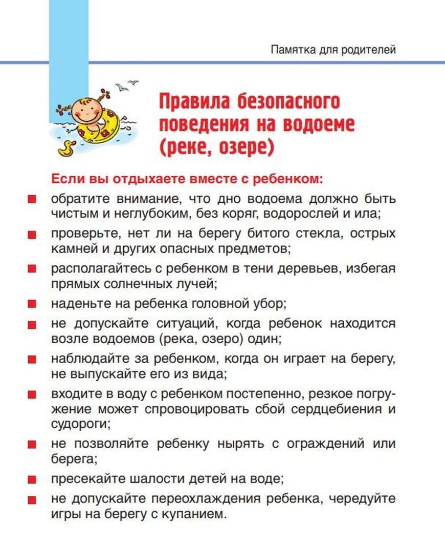 Правила безопасного поведения на водоеме (реке, озере) - Столин ЦГЭ